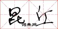 王冬龄昆丘草书怎么写
