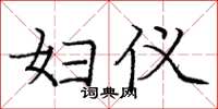 庞中华妇仪楷书怎么写