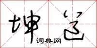 王冬龄坤道草书怎么写