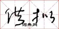 王冬龄供拟草书怎么写