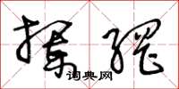 王冬龄拦网草书怎么写