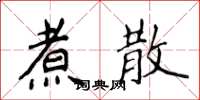 侯登峰煮散楷书怎么写