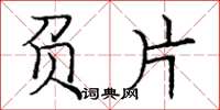 庞中华负片楷书怎么写