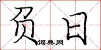 庞中华负日楷书怎么写