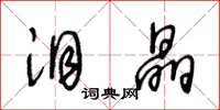 王冬龄泪晶草书怎么写