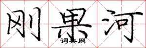 庞中华刚果河楷书怎么写