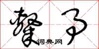 王冬龄隶事草书怎么写