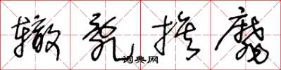 王冬龄辙乱旗靡草书怎么写