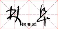 王冬龄林阜草书怎么写