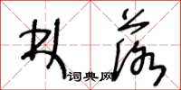 王冬龄林落草书怎么写