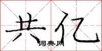 庞中华共亿楷书怎么写