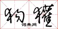 王冬龄狗獾草书怎么写