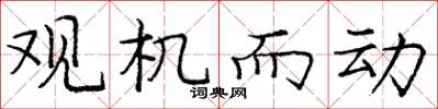 庞中华观机而动楷书怎么写