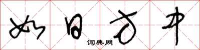 王冬龄如日方中草书怎么写
