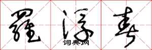 王冬龄罗浮春草书怎么写
