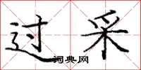 庞中华过采楷书怎么写