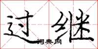 庞中华过继楷书怎么写