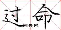 庞中华过命楷书怎么写