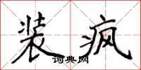 侯登峰装疯楷书怎么写