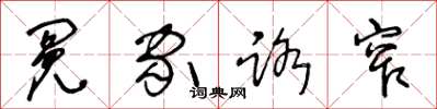 王冬龄冤家路窄草书怎么写