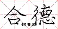 庞中华合德楷书怎么写