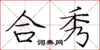 庞中华合秀楷书怎么写