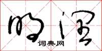 王冬龄明润草书怎么写