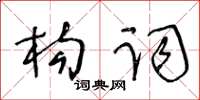 王冬龄构词草书怎么写