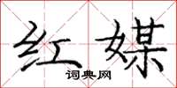 庞中华红媒楷书怎么写