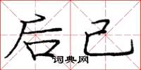 庞中华后己楷书怎么写