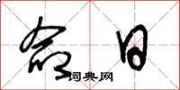 王冬龄命日草书怎么写