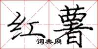 庞中华红薯楷书怎么写
