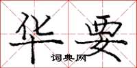 庞中华华要楷书怎么写