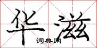 庞中华华滋楷书怎么写