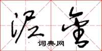 王冬龄泥金草书怎么写