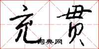 钱沛云充贯行书怎么写