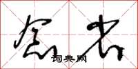 王冬龄念省草书怎么写