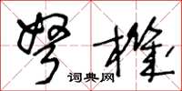 王冬龄弩机草书怎么写