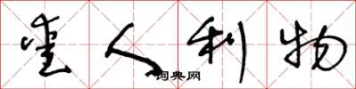 王冬龄爱人利物草书怎么写
