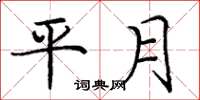 庞中华平月楷书怎么写