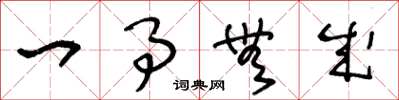 王冬龄一事无成草书怎么写