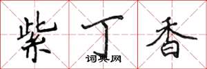 侯登峰紫丁香楷书怎么写