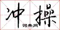 钱沛云冲操行书怎么写