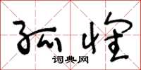 王冬龄孤怀草书怎么写