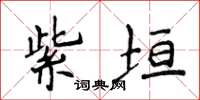 侯登峰紫垣楷书怎么写