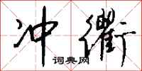 钱沛云冲衢行书怎么写