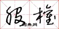 王冬龄股权草书怎么写