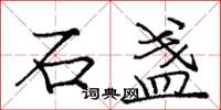 庞中华石盏楷书怎么写
