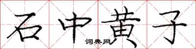 庞中华石中黄子楷书怎么写