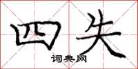 庞中华四失楷书怎么写